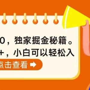 今日头条4.0，掘金秘籍。日赚1000+，小白可以轻松入手