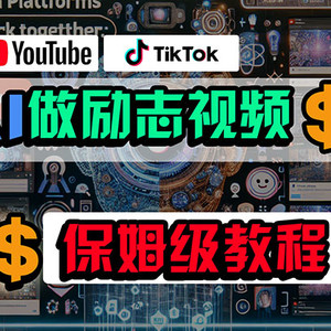 利用AI制作励志视频，在YouTube和TikTok赚钱，小白可做（附工具）