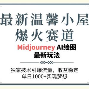 最新温馨小屋爆火赛道，独家技术引爆流量，收益稳定，单日1000+实现梦…