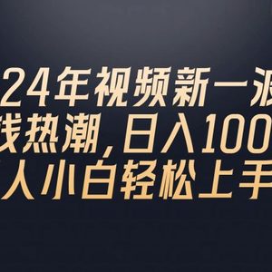 2024年QQ聊天视频新一波赚钱热潮，日入1000+ 新人小白轻松上手