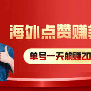 海外视频点赞赚美刀，一天收入200+，小白长期可做