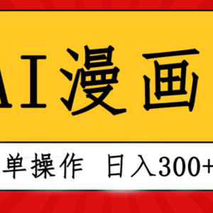 创意无限！AI一键生成漫画视频，每天轻松收入300+，粘贴复制简单操作！