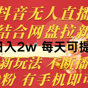 抖音无人直播，结合网盘拉新，日入2万多，提现次日到账！新玩法不违规…