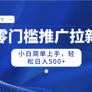 零门槛推广拉新，小白简单上手，轻松日入500+