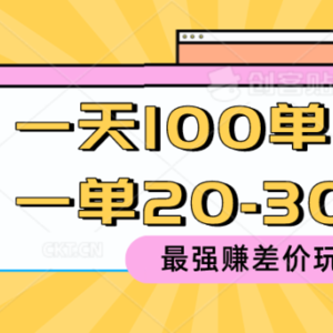 2024 最强赚差价玩法，一天 100 单，一单利润 20-30，只要做就能赚，简…