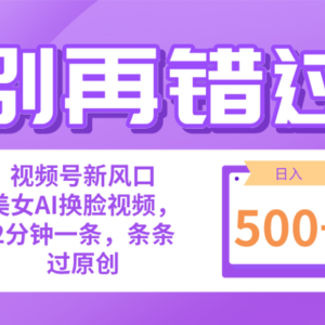 别再错过！小白也能做的视频号赛道新风口，美女视频一键创作，日入500+
