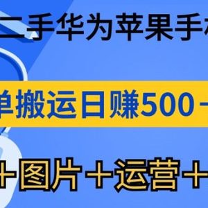 闲鱼出售二手华为苹果手机赚钱，简单搬运 日赚500-1000(文案＋图片＋运…