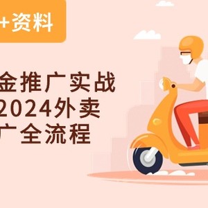 外卖 点金推广实战课程，2024外卖 点金推广全流程（7节课+资料）