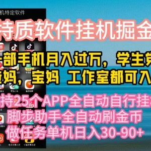 特质APP软件全自动挂机掘金，月入10000+宝妈宝爸，学生党必做项目