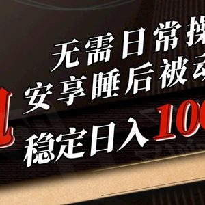 5月挂机新玩法！无需日常操作，睡后被动收入轻松突破1000元，抓紧上车