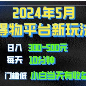 2024短视频得物平台玩法，去重软件加持爆款视频矩阵玩法，月入1w～3w