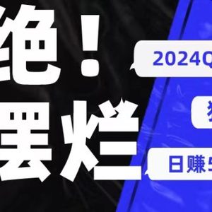 2024QQ短视频暴力独家玩法 利用一个小众软件，无脑搬运，无需剪辑日赚…