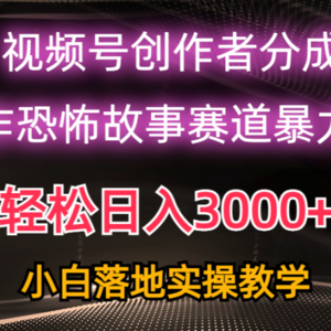 日入3000+，视频号AI恐怖故事赛道暴力玩法，轻松过原创，小白也能轻松上手