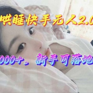 美女哄睡快手无人2.0赛道，日收3000+，新手可落地实操