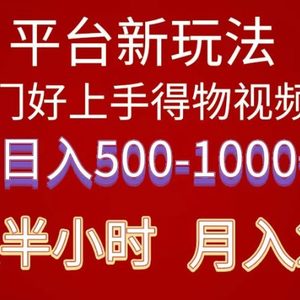 2024年 平台新玩法 小白易上手 《得物》 短视频搬运，有手就行，副业日…