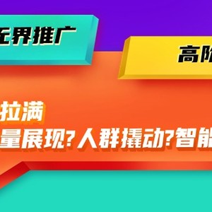 2024无界推广 高阶课件，智能拉满，泛流量展现→人群撬动→智能放量-45节