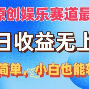 视频号原创娱乐赛道最爆玩法，单日收益无上限，视频制作简单，小白也能…