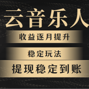 网易云音乐挂机全网最稳定玩法！第一个月收入1400左右，第二个月2000-2…