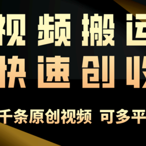 一步一步教你赚大钱！仅视频搬运，月入3万+，轻松上手，打通思维，处处…