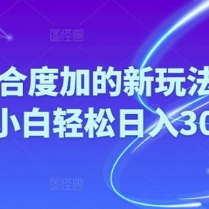 Ai视频结合度加的新玩法,生成视频小白轻松日入300+