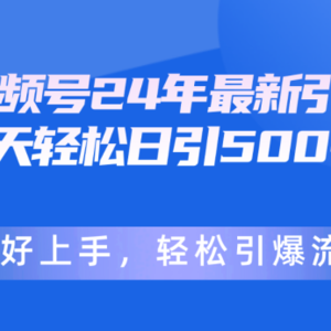 视频号24年最新引流，一天轻松日引500+创业粉，简单好上手，轻松引爆流量