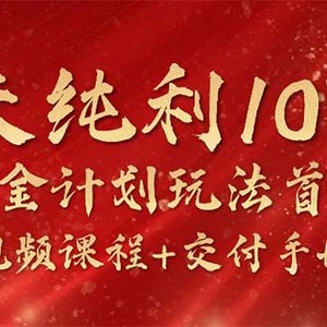 15天纯利10W+，国学掘金计划2024玩法全网首次公开（视频课程+交付手册）