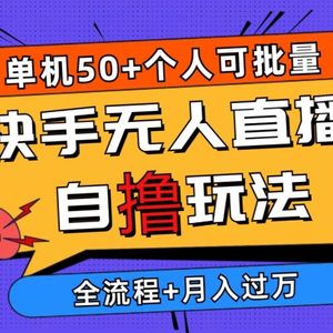 2024最新快手无人直播自撸玩法，单机日入50+，个人也可以批量操作月入过万