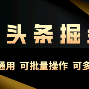 利用AI工具，每天10分钟，享受今日头条单账号的稳定每天几百收益，可批…