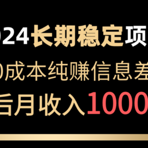 2024稳定项目 各大平台账号批发倒卖 0成本纯赚信息差 实现睡后月收入10000