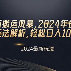 视频号新搬运风暴，2024年创作者分成最新玩法解析，轻松日入1000+