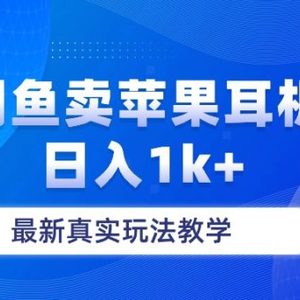 闲鱼卖菲果耳机，日入1k+，最新真实玩法教学
