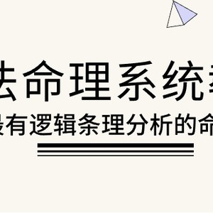 象法命理系统教程，最有逻辑条理分析的命理（56节课）