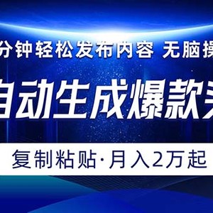 Ai一键自动生成爆款头条，三分钟快速生成，复制粘贴即可完成， 月入2万+