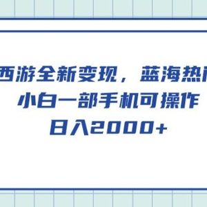 梦幻西游全新变现，蓝海热门玩法，小白一部手机可操作，日入2000+