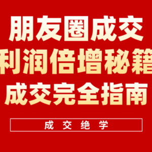 利用朋友圈成交年入100万，朋友圈成交利润倍增秘籍