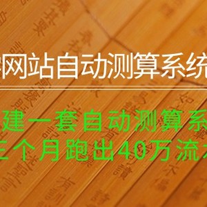 玄学网站自动测算系统项目：搭建一套自动测算系统，三个月跑出40万流水