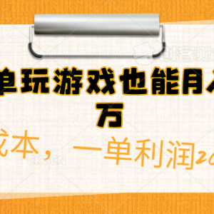 简单玩游戏也能月入过万，0成本，一单利润20（附 500G安卓游戏分类系列）