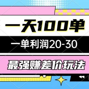 最强赚差价玩法，一天100单，一单利润20-30，只要做就能赚，简单无套路