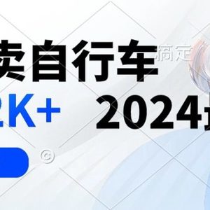 闲鱼卖自行车 日入2K+ 2024最新 3.0玩法教学