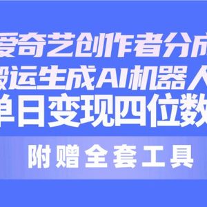 24最新爱奇艺创作者分成计划，简单搬运生成AI机器人视频，单日变现四位数