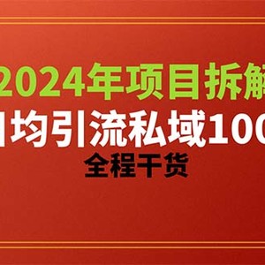 2024项目拆解日均引流100+精准创业粉，全程干货