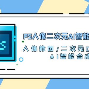PS人像二次元AI智能修图 合成 人像修图/二次元 COS合成/AI 智能合成/100节