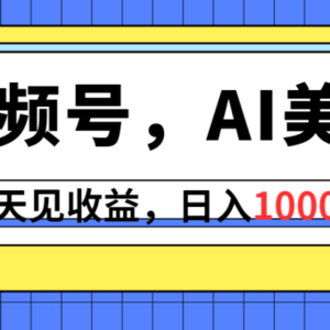 视频号，Ai美女，当天见收益，日入1000+