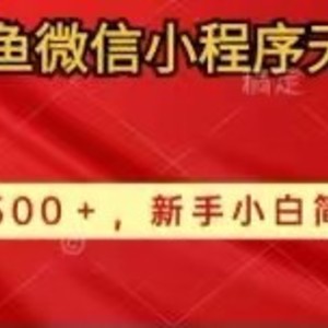 2024闲鱼微信小程序无脑搬运日收益500+手小白简单操作