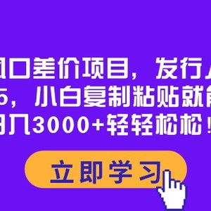 蓝海风口差价项目，发行人拉新，一单35，小白复制粘贴就能搞钱！日入30…