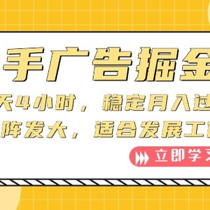 快手广告掘金：一天4小时，稳定月入过万，可矩阵发大，适合发展工作室