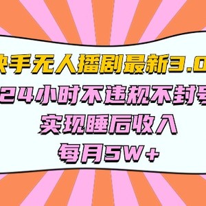 快手 最新无人播剧3.0玩法，24小时不违规不封号，实现睡后收入，每…