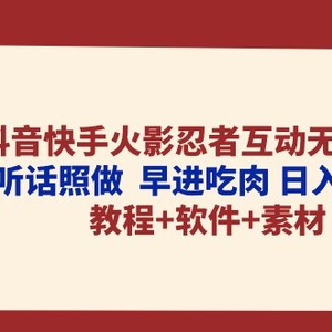 抖音快手火影忍者互动无人直播 听话照做  早进吃肉 日入5000+教程+软件…