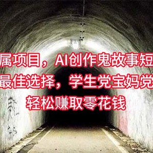 小白专属，AI创作灵异故事短视频，副业兼职最佳选择，学生党宝妈党轻松…