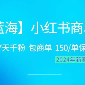 2024蓝海项目【小红书商单】超级简单，快速千粉，最强蓝海，百分百赚钱